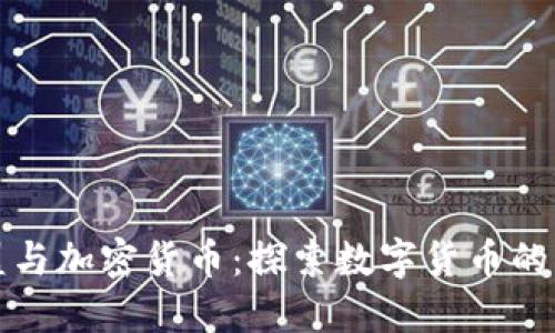 欧盟与加密货币：探索数字货币的未来