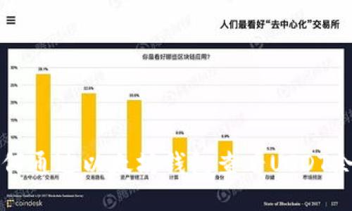 如何通过以太坊钱包查看USDT余额