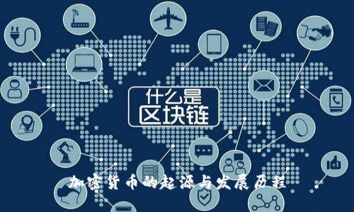 加密货币的起源与发展历程