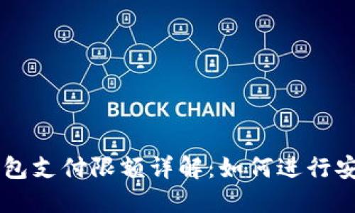 比特币极付钱包支付限额详解：如何进行安全高效的交易