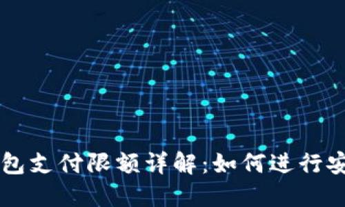 比特币极付钱包支付限额详解：如何进行安全高效的交易