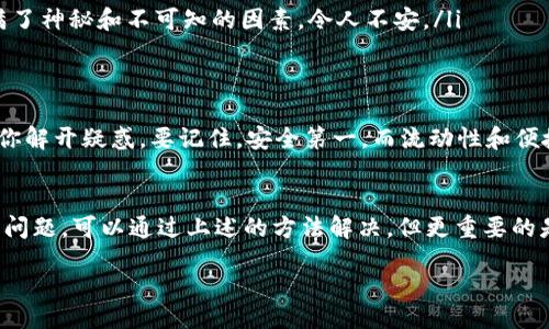 bibiao/bibiao

冷钱包, USDT, 转账/guanjianci

冷钱包USDT转账问题的出现
现在，加密货币已经成为许多人投资和交易的一种新方式，USDT（泰达币）作为一种稳定币，在数字货币市场中发挥着重要的作用。然而，有些用户却在使用冷钱包时遇到了问题：USDT转进冷钱包后，怎么也转不出来了！这是许多加密货币投资者的一个常见困扰。要想理解这个问题，我们首先需要明确什么是冷钱包以及它的作用。

冷钱包的基本概念
冷钱包是一种离线储存数字资产的方法，它相较于热钱包（在线钱包）更为安全，因为其不直接连接互联网。这使得用户的资产能够尽量避免被黑客攻击和网络盗窃。在传统金融中，冷钱包可以比喻成“真空保险箱”，资产在其中保存得非常安全，但也意味着在需要使用时，取出相对麻烦。

为什么会出现转不出来的问题
冷钱包转不出USDT的问题，可能由多种因素造成。最常见的原因有：
ul
    listrong网络连接问题：/strong在冷钱包中，任何转账操作需要连接网络；如果发生网络故障，转账可能会失败。/li
    listrong软件版本问题：/strong冷钱包的应用程序有时会因为未更新到最新版本而导致功能异常，及时更新软件以保证功能正常是非常重要的。/li
    listrong操作不当：/strong对于新手用户而言，在冷钱包中进行USDT转账操作时，如果不熟悉操作流程，可能会导致错误，有可能把币转错地址。/li
    listrong气氛冷却时间：/strong某些冷钱包在转账时会要求等待确认，而在此期间你可能会错过市场波动。/li
/ul

解决方案：如何处理转不出口的问题
面对冷钱包中USDT无法转出的困扰，用户应该如何应对呢？以下是一些解决方案，可以帮助你尽快恢复正常的资金使用：
ul
    listrong检查网络连接：/strong无论是使用桌面冷钱包还是移动设备冷钱包，都需要确认设备的网络连接是否正常。只有稳定的网络才能确保转账成功。/li
    listrong更新软件：/strong确保你的冷钱包软件已更新到最新版本。不时的更新可以修复一些已知问题，并增强安全性！/li
    listrong查看转账地址：/strong在转账之前，一定要仔细核对转账地址。万一出现转错地址的情况，资金可能会永远消失。/li
    listrong联系技术支持：/strong如果你依然无法解决问题，不妨联系冷钱包的技术支持团队。他们会帮助你找出故障所在，并提供相应的解决方案。/li
/ul

情感方面：每一个投资者的焦虑
当你的USDT被锁定在冷钱包中，心中的焦虑感可想而知！这是你用心积累的资产，如今却无法自由支配，多么令人失望啊！在这个瞬息万变的数字货币市场中，每一秒都可能带来价格的波动，投资者们的担忧和不安情绪会随之而来。切身体会到这种感觉后，每一个用户都希望能够尽快解决问题，重获财务的自由。

冷钱包的风险与优势
冷钱包虽然在安全性上有着明显的优势，例如更少的在线风险和防黑客攻击的能力，但它也并非毫无风险！用户在使用冷钱包时，必须同时考虑到以下几点：
ul
    listrong资产流动性：/strong冷钱包的设计初衷是减少频繁的交易操作，虽然这样提高了安全性，但也使得资产的瞬时流动性受限。/li
    listrong丢失风险：/strong冷钱包的安全特性也成了它的双刃剑！如果你忘记密码或丢失设备，资产可能会彻底无法找回。他们通常充满了神秘和不可知的因素，令人不安。/li
/ul

对于新手投资者的建议
如果你是刚刚入门的加密货币投资者，面对冷钱包的使用管理，建议多花时间学习和了解。网络上有许多详细的教程和社区热心的支持，帮助你解开疑惑。要记住，安全第一，而流动性和便捷性则是在安全之后的追求！

小结：重新掌握你的财务控制权
冷钱包的使用一定要谨慎，虽然它为我们带来了安全，但与此同时，我们也需要了解如何有效地管理和转移我们的资产。面对USDT无法转出的问题，可以通过上述的方法解决，但更重要的是，要从根本上提高对冷钱包的管理能力和操作熟练度。

希望每一位投资者都能在这个波谲云诡的数字货币世界中，保持冷静，时刻关注自己的资金安全，犹如护航自己的小船，在风雨中稳稳前行！