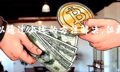 bibiao/bibiao

冷钱包, USDT, 转账/guanjianci

冷钱包USDT转账问题的出现
现在，加密货币已经成为许多人投资和交易的一种新方式，USDT（泰达币）作为一种稳定币，在数字货币市场中发挥着重要的作用。然而，有些用户却在使用冷钱包时遇到了问题：USDT转进冷钱包后，怎么也转不出来了！这是许多加密货币投资者的一个常见困扰。要想理解这个问题，我们首先需要明确什么是冷钱包以及它的作用。

冷钱包的基本概念
冷钱包是一种离线储存数字资产的方法，它相较于热钱包（在线钱包）更为安全，因为其不直接连接互联网。这使得用户的资产能够尽量避免被黑客攻击和网络盗窃。在传统金融中，冷钱包可以比喻成“真空保险箱”，资产在其中保存得非常安全，但也意味着在需要使用时，取出相对麻烦。

为什么会出现转不出来的问题
冷钱包转不出USDT的问题，可能由多种因素造成。最常见的原因有：
ul
    listrong网络连接问题：/strong在冷钱包中，任何转账操作需要连接网络；如果发生网络故障，转账可能会失败。/li
    listrong软件版本问题：/strong冷钱包的应用程序有时会因为未更新到最新版本而导致功能异常，及时更新软件以保证功能正常是非常重要的。/li
    listrong操作不当：/strong对于新手用户而言，在冷钱包中进行USDT转账操作时，如果不熟悉操作流程，可能会导致错误，有可能把币转错地址。/li
    listrong气氛冷却时间：/strong某些冷钱包在转账时会要求等待确认，而在此期间你可能会错过市场波动。/li
/ul

解决方案：如何处理转不出口的问题
面对冷钱包中USDT无法转出的困扰，用户应该如何应对呢？以下是一些解决方案，可以帮助你尽快恢复正常的资金使用：
ul
    listrong检查网络连接：/strong无论是使用桌面冷钱包还是移动设备冷钱包，都需要确认设备的网络连接是否正常。只有稳定的网络才能确保转账成功。/li
    listrong更新软件：/strong确保你的冷钱包软件已更新到最新版本。不时的更新可以修复一些已知问题，并增强安全性！/li
    listrong查看转账地址：/strong在转账之前，一定要仔细核对转账地址。万一出现转错地址的情况，资金可能会永远消失。/li
    listrong联系技术支持：/strong如果你依然无法解决问题，不妨联系冷钱包的技术支持团队。他们会帮助你找出故障所在，并提供相应的解决方案。/li
/ul

情感方面：每一个投资者的焦虑
当你的USDT被锁定在冷钱包中，心中的焦虑感可想而知！这是你用心积累的资产，如今却无法自由支配，多么令人失望啊！在这个瞬息万变的数字货币市场中，每一秒都可能带来价格的波动，投资者们的担忧和不安情绪会随之而来。切身体会到这种感觉后，每一个用户都希望能够尽快解决问题，重获财务的自由。

冷钱包的风险与优势
冷钱包虽然在安全性上有着明显的优势，例如更少的在线风险和防黑客攻击的能力，但它也并非毫无风险！用户在使用冷钱包时，必须同时考虑到以下几点：
ul
    listrong资产流动性：/strong冷钱包的设计初衷是减少频繁的交易操作，虽然这样提高了安全性，但也使得资产的瞬时流动性受限。/li
    listrong丢失风险：/strong冷钱包的安全特性也成了它的双刃剑！如果你忘记密码或丢失设备，资产可能会彻底无法找回。他们通常充满了神秘和不可知的因素，令人不安。/li
/ul

对于新手投资者的建议
如果你是刚刚入门的加密货币投资者，面对冷钱包的使用管理，建议多花时间学习和了解。网络上有许多详细的教程和社区热心的支持，帮助你解开疑惑。要记住，安全第一，而流动性和便捷性则是在安全之后的追求！

小结：重新掌握你的财务控制权
冷钱包的使用一定要谨慎，虽然它为我们带来了安全，但与此同时，我们也需要了解如何有效地管理和转移我们的资产。面对USDT无法转出的问题，可以通过上述的方法解决，但更重要的是，要从根本上提高对冷钱包的管理能力和操作熟练度。

希望每一位投资者都能在这个波谲云诡的数字货币世界中，保持冷静，时刻关注自己的资金安全，犹如护航自己的小船，在风雨中稳稳前行！