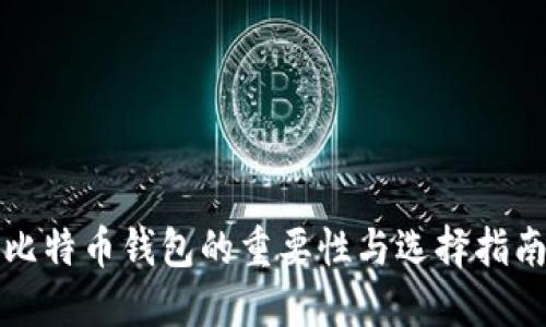 比特币钱包的重要性与选择指南