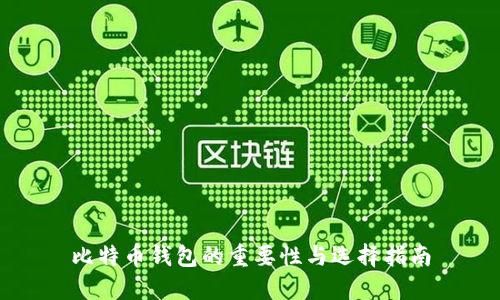 比特币钱包的重要性与选择指南