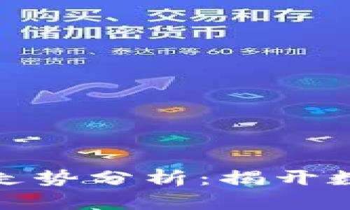 加密货币市场电脑走势分析：揭开数字货币的神秘面纱
