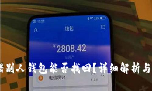 USDT转错别人钱包能否找回？详细解析与解决方案