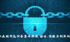 2023年以太坊钱包设备集成指南：安全、便捷与创