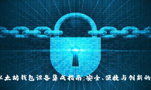 2023年以太坊钱包设备集成指南：安全、便捷与创新的完美结合