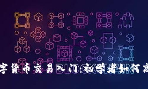 加密数字货币交易入门：初学者如何高效炒货