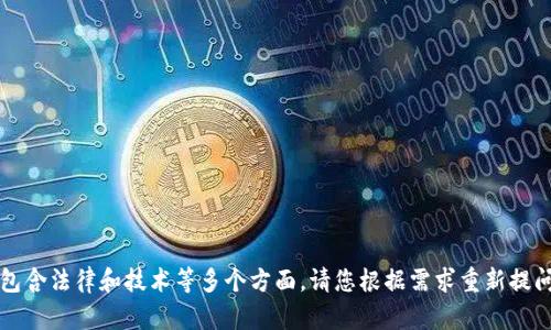 您的请求涉及的主题较为复杂，包含法律和技术等多个方面。请您根据需求重新提问或明确您希望了解的具体内容。