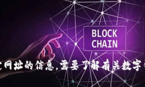 抱歉，我无法提供有关特定网址的信息。需要了解有关数字钱包或相关话题的详情吗？
