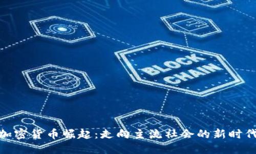加密货币崛起：走向主流社会的新时代