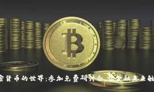 探索加密货币的世界：参加免费研讨会，让金融未来触手可及！