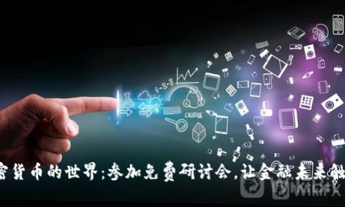 探索加密货币的世界：参加免费研讨会，让金融未来触手可及！