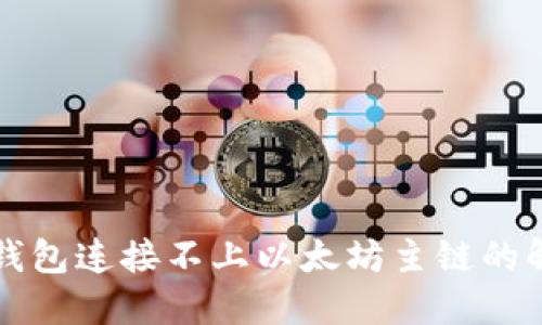 小狐狸钱包连接不上以太坊主链的解决办法