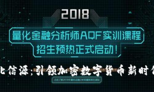 北信源：引领加密数字货币新时代