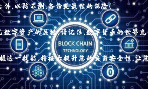 tiaoti比特币钱包签名步骤详解：如何确保您的交易安全/tiaoti
比特币, 钱包签名, 安全交易/guanjianci

引言：为什么比特币钱包的签名至关重要？
在数字货币的世界中，比特币作为最为知名的虚拟货币，其背后的技术设计可谓精妙绝伦。其中，钱包签名是确保交易安全的重要环节。比特币钱包的签名不仅是对交易的一种确认，更是防止欺诈、确保资金安全的有力保障！多么令人振奋！掌握钱包签名的技巧，将为您的数字资产增添一层保护网。

什么是比特币钱包签名？
在深入探讨签名的过程之前，首先我们需要明白什么是比特币钱包签名。简单来说，签名就是利用您比特币钱包中的私钥，生成一个签名字符串，用以证明您对某笔交易的授权。每笔比特币交易都需要经过这样的过程，只有持有合法的私钥，才能生成有效的签名，从而保障交易的真实性和不可否认性。

比特币钱包签名的工作原理
签名的原理可以通过加密学的概念来理解。比特币使用了一种被称为椭圆曲线加密（Elliptic Curve Cryptography, ECC）的技术，确保了签名的安全性。通过将交易信息与私钥结合，生成独特的数字签名，这个签名可以被任何人用相应的公钥验证，使得签名者身份的真实性得以确认。

如何在比特币钱包中进行签名？
接下来，我们将逐步指导您如何在比特币钱包中进行签名，为您的每一笔交易提供安全保障。

h4第一步：打开您的比特币钱包/h4
无论您使用的是软件钱包、硬件钱包或在线钱包，首先都需打开您的比特币钱包。确保您的设备连接稳定，避免在交易过程中中断，这是确保每一步顺利进行的基础。

h4第二步：选择交易/h4
在钱包界面中，找到“发送”或“交易”选项。如果您要发送比特币，请选择要进行签名的交易。在这里，您需要输入目标地址及转账金额，确认这些细节无误。如果有任何疑虑，请三思而后行！

h4第三步：生成签名/h4
当您确认交易信息无误后，钱包会使用您的私钥来生成签名。大多数现代比特币钱包会自动完成这一步。值得注意的是，您绝不能分享您的私钥！私钥是您比特币的唯一持有凭证，任何人获取后都能对您的比特币进行交易。

h4第四步：验证签名/h4
在某些情况下，您需要手动验证签名。大部分钱包在生成签名时会提供相关数据。您可以使用公钥和交易信息来验证签名的有效性，这个过程有助于确保交易的真实性。但是，通常情况下，您只需安心送出交易，钱包会为您处理所有的签名过程。

签名后注意事项
交易签名完成后，还有一些要注意的事项，以确保您的交易安全顺利完成！

h4确认交易状态/h4
签名后，查看交易状态非常关键。一旦您点击“发送”，您的交易会被广播到比特币网络中。这时，请务必关注交易的确认状态。一般来说，交易会在几分钟内获得确认，但在网络繁忙时，可能需要更长时间。耐心等待吧！您即将见证数字资产的流动。

h4定期备份钱包/h4
为了保护您的比特币资产，务必要定期备份钱包数据。无论是软件钱包还是硬件钱包，确保您在每次进行大额交易前都有备份文件。以防不测，备份是最佳的保险！

总结：掌握比特币签名，守护您的数字资产
通过上面的步骤，相信您已经了解了比特币钱包签名的重要性及其操作流程。无论是新手还是老手，精通这项技能都是保护自己数字资产的关键。请记住，数字货币的世界充满机会，但同样伴随风险。只有具备足够的知识和安全意识，才能在这片蓝海中乘风破浪。多么令人激动的旅程呀！

最后的感言
比特币钱包的签名过程，虽看似繁琐，但它实际上为我们的交易构筑了一道坚实的安全防线。在这个信息化飞速发展的时代，掌握这一技能，将极大提升您的交易安全性，让您在数字货币的投资之路上走得更加从容和安心！开始行动吧，您的财富未来正在等待着您去探寻！

希望以上内容能够帮助您深入了解比特币钱包签名的相关知识。如果您还有其他问题，请随时向我咨询，我将竭诚为您解答！