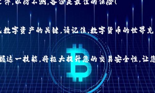 tiaoti比特币钱包签名步骤详解：如何确保您的交易安全/tiaoti
比特币, 钱包签名, 安全交易/guanjianci

引言：为什么比特币钱包的签名至关重要？
在数字货币的世界中，比特币作为最为知名的虚拟货币，其背后的技术设计可谓精妙绝伦。其中，钱包签名是确保交易安全的重要环节。比特币钱包的签名不仅是对交易的一种确认，更是防止欺诈、确保资金安全的有力保障！多么令人振奋！掌握钱包签名的技巧，将为您的数字资产增添一层保护网。

什么是比特币钱包签名？
在深入探讨签名的过程之前，首先我们需要明白什么是比特币钱包签名。简单来说，签名就是利用您比特币钱包中的私钥，生成一个签名字符串，用以证明您对某笔交易的授权。每笔比特币交易都需要经过这样的过程，只有持有合法的私钥，才能生成有效的签名，从而保障交易的真实性和不可否认性。

比特币钱包签名的工作原理
签名的原理可以通过加密学的概念来理解。比特币使用了一种被称为椭圆曲线加密（Elliptic Curve Cryptography, ECC）的技术，确保了签名的安全性。通过将交易信息与私钥结合，生成独特的数字签名，这个签名可以被任何人用相应的公钥验证，使得签名者身份的真实性得以确认。

如何在比特币钱包中进行签名？
接下来，我们将逐步指导您如何在比特币钱包中进行签名，为您的每一笔交易提供安全保障。

h4第一步：打开您的比特币钱包/h4
无论您使用的是软件钱包、硬件钱包或在线钱包，首先都需打开您的比特币钱包。确保您的设备连接稳定，避免在交易过程中中断，这是确保每一步顺利进行的基础。

h4第二步：选择交易/h4
在钱包界面中，找到“发送”或“交易”选项。如果您要发送比特币，请选择要进行签名的交易。在这里，您需要输入目标地址及转账金额，确认这些细节无误。如果有任何疑虑，请三思而后行！

h4第三步：生成签名/h4
当您确认交易信息无误后，钱包会使用您的私钥来生成签名。大多数现代比特币钱包会自动完成这一步。值得注意的是，您绝不能分享您的私钥！私钥是您比特币的唯一持有凭证，任何人获取后都能对您的比特币进行交易。

h4第四步：验证签名/h4
在某些情况下，您需要手动验证签名。大部分钱包在生成签名时会提供相关数据。您可以使用公钥和交易信息来验证签名的有效性，这个过程有助于确保交易的真实性。但是，通常情况下，您只需安心送出交易，钱包会为您处理所有的签名过程。

签名后注意事项
交易签名完成后，还有一些要注意的事项，以确保您的交易安全顺利完成！

h4确认交易状态/h4
签名后，查看交易状态非常关键。一旦您点击“发送”，您的交易会被广播到比特币网络中。这时，请务必关注交易的确认状态。一般来说，交易会在几分钟内获得确认，但在网络繁忙时，可能需要更长时间。耐心等待吧！您即将见证数字资产的流动。

h4定期备份钱包/h4
为了保护您的比特币资产，务必要定期备份钱包数据。无论是软件钱包还是硬件钱包，确保您在每次进行大额交易前都有备份文件。以防不测，备份是最佳的保险！

总结：掌握比特币签名，守护您的数字资产
通过上面的步骤，相信您已经了解了比特币钱包签名的重要性及其操作流程。无论是新手还是老手，精通这项技能都是保护自己数字资产的关键。请记住，数字货币的世界充满机会，但同样伴随风险。只有具备足够的知识和安全意识，才能在这片蓝海中乘风破浪。多么令人激动的旅程呀！

最后的感言
比特币钱包的签名过程，虽看似繁琐，但它实际上为我们的交易构筑了一道坚实的安全防线。在这个信息化飞速发展的时代，掌握这一技能，将极大提升您的交易安全性，让您在数字货币的投资之路上走得更加从容和安心！开始行动吧，您的财富未来正在等待着您去探寻！

希望以上内容能够帮助您深入了解比特币钱包签名的相关知识。如果您还有其他问题，请随时向我咨询，我将竭诚为您解答！