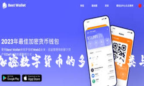 探索加密数字货币的多样性：分类与特点