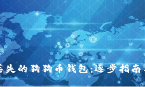 如何找回丢失的狗狗币钱包：逐步指南与实用技巧