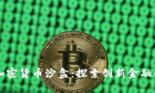 香港加密货币沙盒：探索创新金融的未来