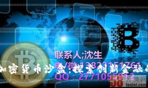 香港加密货币沙盒：探索创新金融的未来