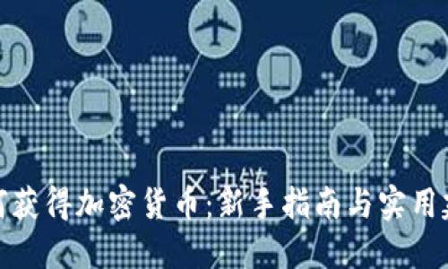如何获得加密货币：新手指南与实用建议