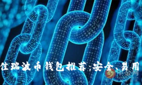 2023年最佳瑞波币钱包推荐：安全、易用、功能强大！