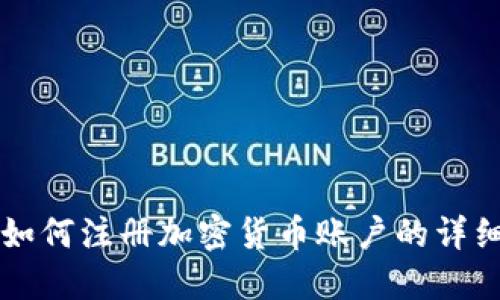 荷兰如何注册加密货币账户的详细指南