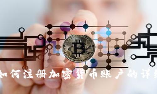 荷兰如何注册加密货币账户的详细指南