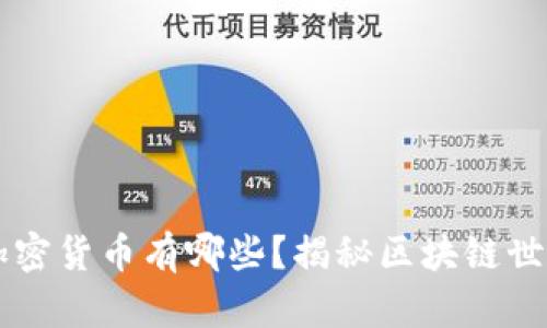 真正的加密货币有哪些？揭秘区块链世界的真相