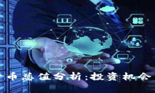 全球加密货币总值分析：投资机会与风险并存
