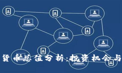 全球加密货币总值分析：投资机会与风险并存