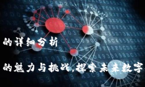 示例加密货币的详细分析

揭秘加密货币的魅力与挑战，探索未来数字金融的可能性