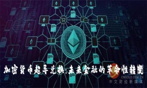 加密货币超导兑换：未来金融的革命性转变