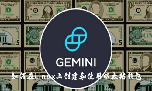 如何在Linux上创建和使用以太坊钱包
