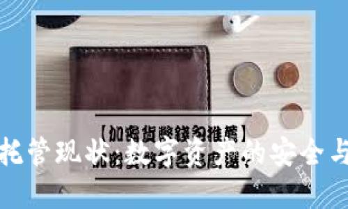 加密货币托管现状：数字资产的安全与管理挑战
