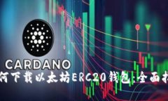 如何下载以太坊ERC20钱包：全面指南