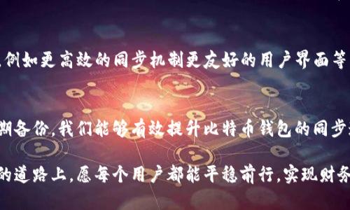   解决不同比特币钱包同步问题的攻略 / 
 guanjianci 比特币, 钱包同步, 加密货币 /guanjianci 

引言：比特币钱包的普及与挑战
随着比特币的不断普及，越来越多的人开始接触并使用各种类型的比特币钱包。然而，许多用户在实际使用中常常遇到钱包同步的问题！这种情况不仅影响了用户的交易体验，也可能导致资金的安全隐患。因此，了解并解决不同比特币钱包的同步问题显得尤为重要。

比特币钱包简介
在深入探讨同步问题之前，让我们先了解一下比特币钱包的种类。比特币钱包大致可以分为以下几类：
ul
    listrong软件钱包：/strong这些钱包通常安装在计算机或手机上，用户可以通过软件管理自己的比特币，包括发送和接收交易。/li
    listrong硬件钱包：/strong这是一种专用设备，可以离线存储比特币，提供了更高的安全性，适合长期持有者使用。/li
    listrong线上钱包：/strong这些钱包通过网络提供服务，用户只需一个账户即可访问自己的比特币，但因其依赖网络，风险相对较高。/li
    listrong纸钱包：/strong这是最简单的形式，通过打印私钥与公钥来实现比特币的存储，防止黑客攻击。/li
/ul

比特币钱包同步的重要性
钱包同步是指将用户的比特币余额以及交易信息与区块链网络进行对接的过程。这个过程至关重要，因为它确保用户能够正确地查询到自己的比特币资产，并完成交易！如果同步不成功，不仅会影响到账时间，甚至可能导致用户无法找到自己的比特币！多么令人振奋的技术，带来如此多的便利，但要如何安全有效地使用它呢？

钱包同步常见问题
在使用比特币钱包时，用户可能会遇到以下同步问题：
ul
    listrong网络连接不稳定：/strong这是最常见的问题之一！如果网络不稳定，钱包可能无法连接到区块链网络，从而导致同步失败。/li
    listrong软件版本不兼容：/strong不同的钱包软件版本可能会影响同步，用户需要保持软件更新以确保最佳性能。/li
    listrong区块链数据过时：/strong如果用户的本地区块链数据较旧，钱包将需要花费大量时间进行更新，进而影响同步速度。/li
    listrong交易拥堵：/strong当网络拥堵时，很多交易可能需要较长时间才能确认，影响用户的同步体验。/li
/ul

如何解决比特币钱包同步问题
了解了钱包同步的常见问题后，接下来我们需要采取有效的措施来解决这些挑战！

h41. 确保稳定的网络连接/h4
首先，用户需要确保自己的网络连接稳定！可以尝试重启路由器，或者更换网络，如果可能的话，最好使用有线网络连接以获得更快的传输速度。

h42. 更新钱包软件/h4
保持钱包软件的更新是避免兼容性问题的最佳方法！用户可以定期访问钱包官网，查看最新版本并进行更新。不仅如此，新版本通常会修复旧版中的bug，提升整体性能。

h43. 清除数据并重启钱包/h4
有时候，清除钱包的数据缓存并重启钱包也是一种有效的解决方案！许多用户表示，烦恼的同步问题在重启后就迎刃而解！可以尝试在钱包设置中找到“清除缓存”或“重置”的选项，进行相关操作。

h44. 使用轻钱包/h4
如果用户发现自己使用的全节点钱包始终无法同步，考虑换用轻钱包，这种钱包不需要下载完整的区块链，可以通过远程服务器快速获取余额信息和交易记录！

h45. 定期备份钱包数据/h4
虽然此举不能马上解决同步问题，但定期备份钱包的数据可以确保用户在遭遇东西丢失或故障时，能快速恢复重要信息！多么令人放心的保障措施啊！备份不仅是为了防止数据丢失，还能在各种操作中减少潜在的风险。

技术进步带来的未来展望
比特币和其他加密货币的不断发展，也意味着比特币钱包技术的进步！未来，随着区块链技术的不断改进和，更多的新功能将会被集成到钱包中，例如更高效的同步机制更友好的用户界面等，从而提升用户体验！人们将更加便利地管理自己的数字资产。这无疑是技术进步带来的好消息！

总结
在这个数字货币迅猛发展的时代，比特币.wallet的同步问题是每个使用者都必须面对的挑战。通过维护良好的网络环境、定期更新软件以及定期备份，我们能够有效提升比特币钱包的同步速度和安全性！只有认真对待这些问题，用户才能在比特币的世界中安全畅游，享受区块链技术带来的无穷乐趣与收益！多么令人期待的未来啊！

无论技术如何变化，用户的体验始终应当是开发者的核心目标。希望本文提供的解决方案能对各位比特币用户有 Hilfe! 在探索这条充满挑战的道路上，愿每个用户都能平稳前行，实现财务自由的梦想！