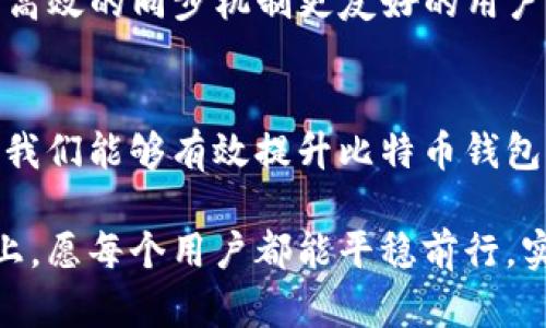   解决不同比特币钱包同步问题的攻略 / 
 guanjianci 比特币, 钱包同步, 加密货币 /guanjianci 

引言：比特币钱包的普及与挑战
随着比特币的不断普及，越来越多的人开始接触并使用各种类型的比特币钱包。然而，许多用户在实际使用中常常遇到钱包同步的问题！这种情况不仅影响了用户的交易体验，也可能导致资金的安全隐患。因此，了解并解决不同比特币钱包的同步问题显得尤为重要。

比特币钱包简介
在深入探讨同步问题之前，让我们先了解一下比特币钱包的种类。比特币钱包大致可以分为以下几类：
ul
    listrong软件钱包：/strong这些钱包通常安装在计算机或手机上，用户可以通过软件管理自己的比特币，包括发送和接收交易。/li
    listrong硬件钱包：/strong这是一种专用设备，可以离线存储比特币，提供了更高的安全性，适合长期持有者使用。/li
    listrong线上钱包：/strong这些钱包通过网络提供服务，用户只需一个账户即可访问自己的比特币，但因其依赖网络，风险相对较高。/li
    listrong纸钱包：/strong这是最简单的形式，通过打印私钥与公钥来实现比特币的存储，防止黑客攻击。/li
/ul

比特币钱包同步的重要性
钱包同步是指将用户的比特币余额以及交易信息与区块链网络进行对接的过程。这个过程至关重要，因为它确保用户能够正确地查询到自己的比特币资产，并完成交易！如果同步不成功，不仅会影响到账时间，甚至可能导致用户无法找到自己的比特币！多么令人振奋的技术，带来如此多的便利，但要如何安全有效地使用它呢？

钱包同步常见问题
在使用比特币钱包时，用户可能会遇到以下同步问题：
ul
    listrong网络连接不稳定：/strong这是最常见的问题之一！如果网络不稳定，钱包可能无法连接到区块链网络，从而导致同步失败。/li
    listrong软件版本不兼容：/strong不同的钱包软件版本可能会影响同步，用户需要保持软件更新以确保最佳性能。/li
    listrong区块链数据过时：/strong如果用户的本地区块链数据较旧，钱包将需要花费大量时间进行更新，进而影响同步速度。/li
    listrong交易拥堵：/strong当网络拥堵时，很多交易可能需要较长时间才能确认，影响用户的同步体验。/li
/ul

如何解决比特币钱包同步问题
了解了钱包同步的常见问题后，接下来我们需要采取有效的措施来解决这些挑战！

h41. 确保稳定的网络连接/h4
首先，用户需要确保自己的网络连接稳定！可以尝试重启路由器，或者更换网络，如果可能的话，最好使用有线网络连接以获得更快的传输速度。

h42. 更新钱包软件/h4
保持钱包软件的更新是避免兼容性问题的最佳方法！用户可以定期访问钱包官网，查看最新版本并进行更新。不仅如此，新版本通常会修复旧版中的bug，提升整体性能。

h43. 清除数据并重启钱包/h4
有时候，清除钱包的数据缓存并重启钱包也是一种有效的解决方案！许多用户表示，烦恼的同步问题在重启后就迎刃而解！可以尝试在钱包设置中找到“清除缓存”或“重置”的选项，进行相关操作。

h44. 使用轻钱包/h4
如果用户发现自己使用的全节点钱包始终无法同步，考虑换用轻钱包，这种钱包不需要下载完整的区块链，可以通过远程服务器快速获取余额信息和交易记录！

h45. 定期备份钱包数据/h4
虽然此举不能马上解决同步问题，但定期备份钱包的数据可以确保用户在遭遇东西丢失或故障时，能快速恢复重要信息！多么令人放心的保障措施啊！备份不仅是为了防止数据丢失，还能在各种操作中减少潜在的风险。

技术进步带来的未来展望
比特币和其他加密货币的不断发展，也意味着比特币钱包技术的进步！未来，随着区块链技术的不断改进和，更多的新功能将会被集成到钱包中，例如更高效的同步机制更友好的用户界面等，从而提升用户体验！人们将更加便利地管理自己的数字资产。这无疑是技术进步带来的好消息！

总结
在这个数字货币迅猛发展的时代，比特币.wallet的同步问题是每个使用者都必须面对的挑战。通过维护良好的网络环境、定期更新软件以及定期备份，我们能够有效提升比特币钱包的同步速度和安全性！只有认真对待这些问题，用户才能在比特币的世界中安全畅游，享受区块链技术带来的无穷乐趣与收益！多么令人期待的未来啊！

无论技术如何变化，用户的体验始终应当是开发者的核心目标。希望本文提供的解决方案能对各位比特币用户有 Hilfe! 在探索这条充满挑战的道路上，愿每个用户都能平稳前行，实现财务自由的梦想！