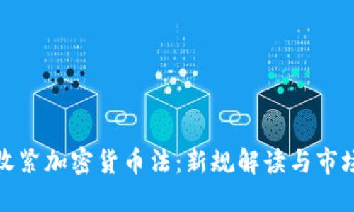 香港收紧加密货币法：新规解读与市场影响