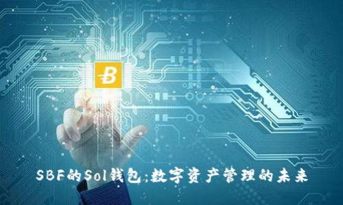 SBF的Sol钱包：数字资产管理的未来