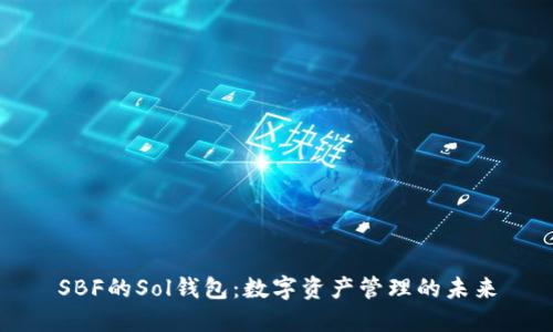 SBF的Sol钱包：数字资产管理的未来