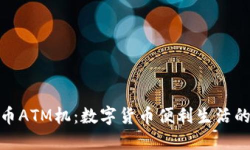 加密货币ATM机：数字货币便利生活的新选择