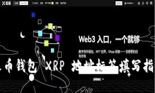 火币钱包 XRP 地址标签填写指南