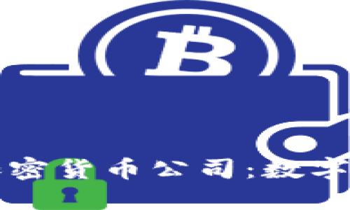 探秘欧盟加密货币公司：数字经济的新星