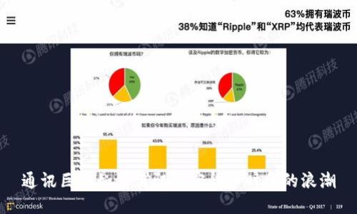 通讯巨头如何驾驭加密货币时代的浪潮