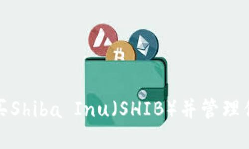 如何安全购买Shiba Inu（SHIB）并管理你的加密钱包