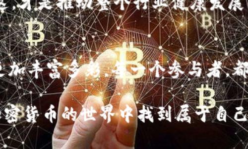 niaoti加密货币913：揭秘数字资产的未来与趋势/niaoti
加密货币, 数字资产, 投资趋势/guanjianci

引言：加密货币的崛起与变革
随着科技和金融领域的快速发展，加密货币逐渐崭露头角，成为现代经济的重要组成部分。许多人开始关注这一新兴市场，渴望理解其背后的原因与未来的潜力。这一切都始于比特币的问世，如今，加密货币的种类繁多，层出不穷，投资者们纷纷在这个充满机会与挑战的领域中探寻财富的钥匙！

第一部分：加密货币的基本概念
那么，什么是加密货币？简单来说，加密货币是一种基于区块链技术的数字资产。它通过加密算法确保交易的安全性和匿名性，使得用户能够在没有中介的情况下进行点对点的交易。多么值得期待的技术革命！

与传统货币不同，加密货币是去中心化的，这意味着没有单一的机构或个人可以控制它。这种特性使得加密货币在金融交易中具备了高度的透明度和安全性！例如，区块链技术通过分布式账本记录所有交易，使得交易记录无法被篡改，极大地降低了欺诈的风险！

第二部分：市场现状与分析
如今，加密货币市场已经发展成一个庞大的生态系统，各种项目层出不穷。从最初的比特币、以太坊，到现在的狗狗币、Shiba Inu等各类山寨币，这些数字货币不仅为投资者提供了丰富的选择，也让整个市场充满了不确定性与风险。

根据统计数据显示，2023年全球加密货币市值已经达到几万亿美元的规模，参与者的数量也在急剧上升。这一市场的迅猛增长，使得越来越多的传统金融机构意识到，加密资产将会在未来的经济结构中扮演怎样的重要角色！

第三部分：技术革新与未来趋势
除了传统的数字货币，加密货币的技术革新不断涌现，去中心化金融（DeFi）、非同质化代币（NFT）等概念无疑是推动市场进步的重要力量！这些新兴技术不仅改变了我们理解金融的方式，也为创作者和投资者提供了新的机会。

想象一下，在没有中介的情况下，你能够直接与艺术家交易他们的作品！这就是NFT的魅力所在！它为艺术家赋予了更多的控制权，而买家则可以成为其作品独特价值的拥有者。多么令人兴奋的未来场景啊！

第四部分：投资风险与机遇
虽然加密货币市场充满机遇，但风险同样不可忽视。市场的波动性极大，投资者需要具备良好的风险管理意识和专业知识。适合自己的投资策略往往能使投资者在瞬息万变的市场中立于不败之地。

许多新手投资者由于缺乏经验，可能会因为盲目跟风而遭受损失。因此，深入了解市场、评估项目的质量和前景，无疑是每一个投资者都需要掌握的基本功！

第五部分：文化影响与社会责任
加密货币的兴起不仅改变了经济的面貌，也对社会文化产生了深远的影响。它代表了一种追求自由与创新的精神，也为传统金融体系的改革提供了新的视角。越来越多的人正在关注这些变化，尤其是在金融教育方面。

此外，投资者和项目团队都需要关注自身的社会责任。如何保障投资者的权益、提升行业透明度，成为了大家共同的使命与挑战。而这，才是推动整个行业健康发展的根本动力！

结语：前路漫漫，数字资产的未来
尽管前方充满挑战，但加密货币和数字资产的未来依旧令人期待！随着技术的不断进步，市场的不断 mature，未来的投资机会将更加丰富多彩。每一个参与者，都可以在这场数字革命中败光光芒！

在这个瞬息万变的时代，勇敢追寻自己的梦想，实现财富与人生的双重飞跃，才是我们每一个人的目标！希望每一位投资者都能在加密货币的世界中找到属于自己的机会，开启属于自己的成功之路！